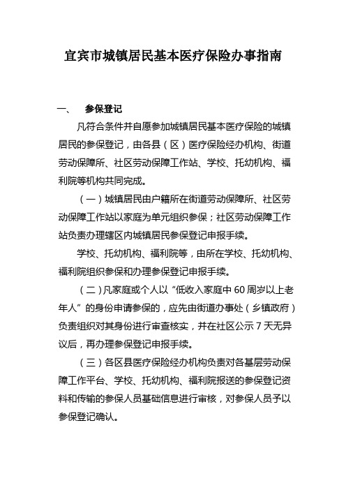 宜宾市城镇居民基本医疗保险办事指南