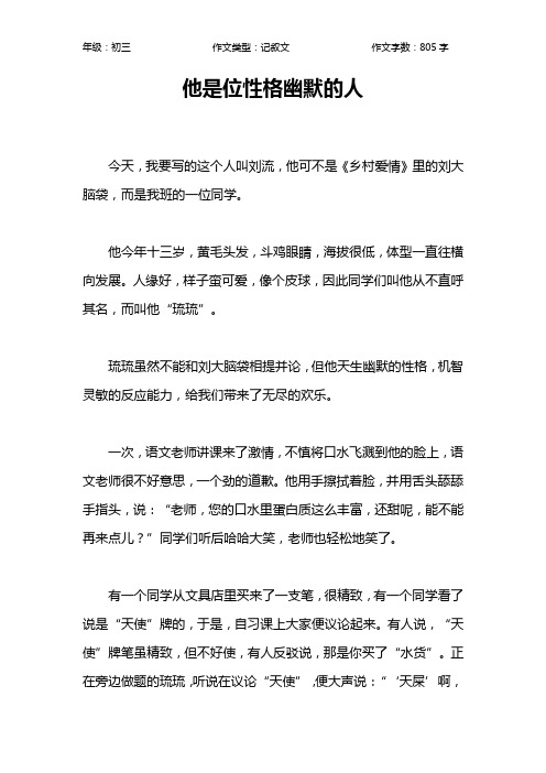 他是位性格幽默的人作文【初中初三800字】