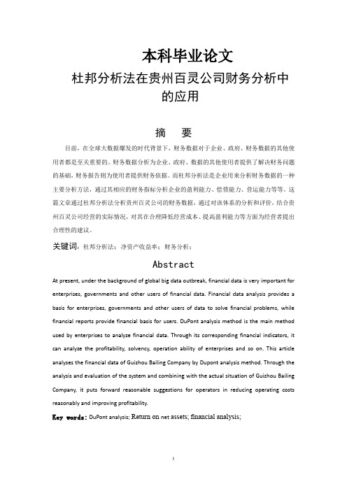 杜邦分析法在贵州百灵公司财务分析中的应用-财务分析-毕业论文
