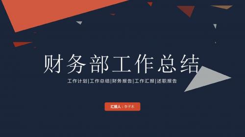年终总结工作金融PPT模板