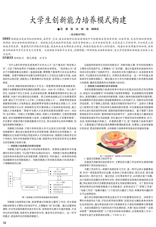 大学生创新能力培养模式构建