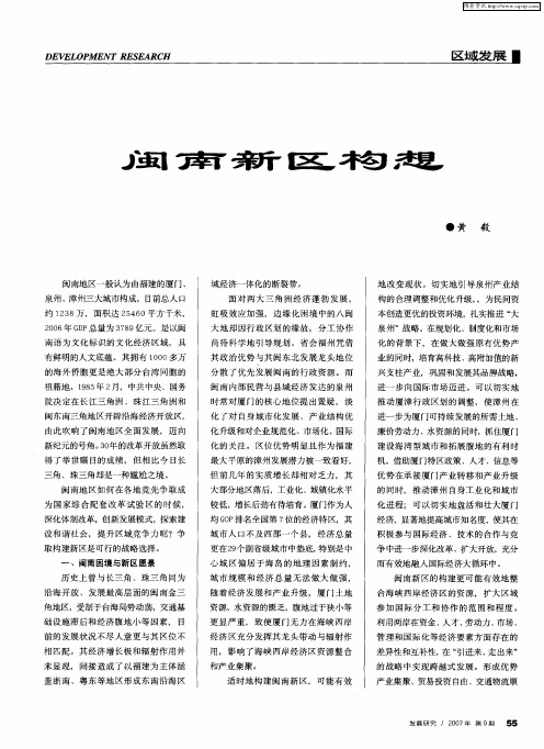 闽南新区构想