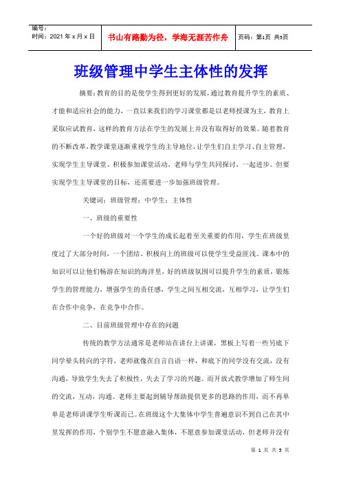 班级管理中学生主体性的发挥