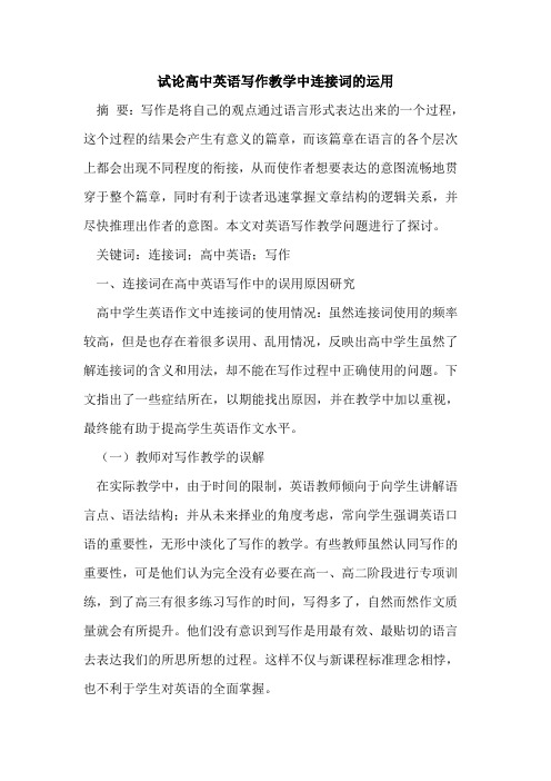 高中英语写作教学中连接词运用[论文]