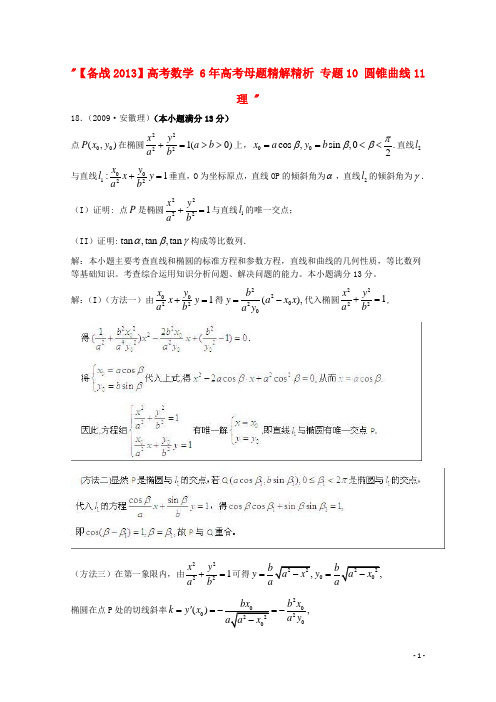 高考数学 6年高考母题精解精析 专题10 圆锥曲线11 理 