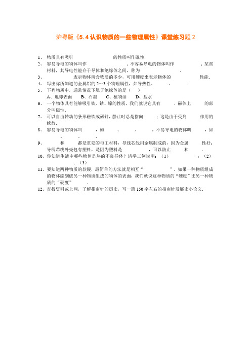 沪粤版《5.4认识物质的一些物理属性》课堂练习题2