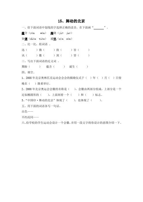 语文S版语文四年级下册第4单元(课时训练)15舞动的北京 课后练习试卷一课一练