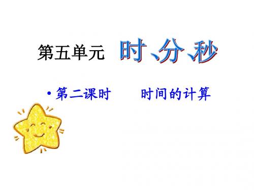 人教版数学三上《时间的计算》课件