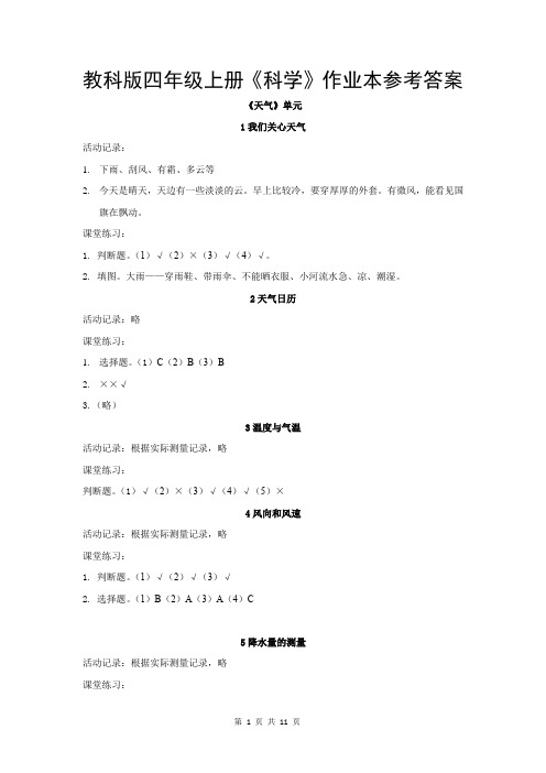 教科版四年级上册《科学》作业本参考答案(共11页)