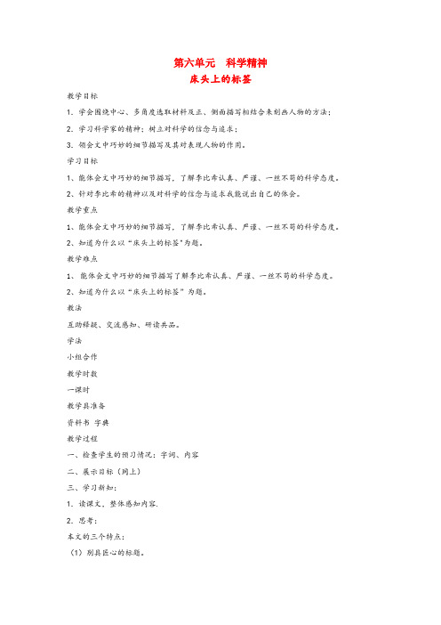 黔南布依族苗族自治州一小六年级语文下册6科学精神床头上的标签教案北师大版