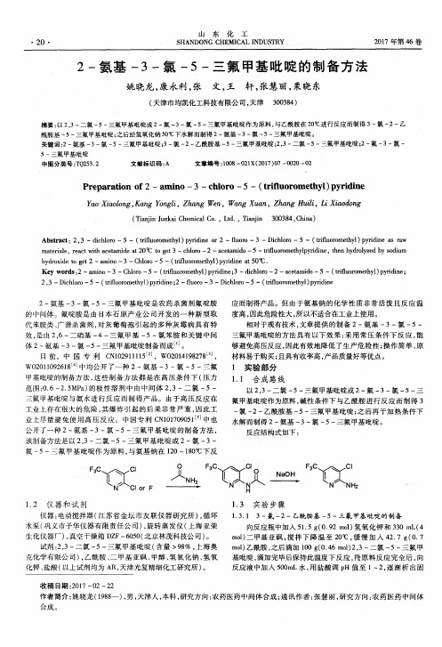 2-氨基-3-氯-5-三氟甲基吡啶的制备方法