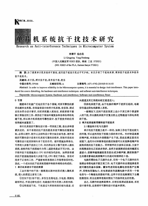 单片机系统抗干扰技术研究