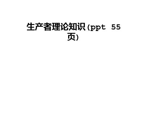生产者理论知识(ppt 55页)