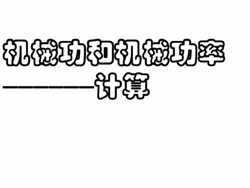 初三物理下学期功和功率的计算浙教版