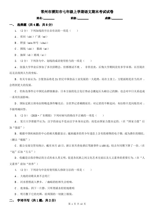 常州市溧阳市七年级上学期语文期末考试试卷
