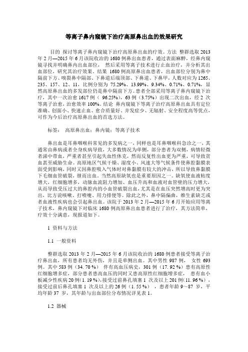 等离子鼻内窥镜下治疗高原鼻出血的效果研究
