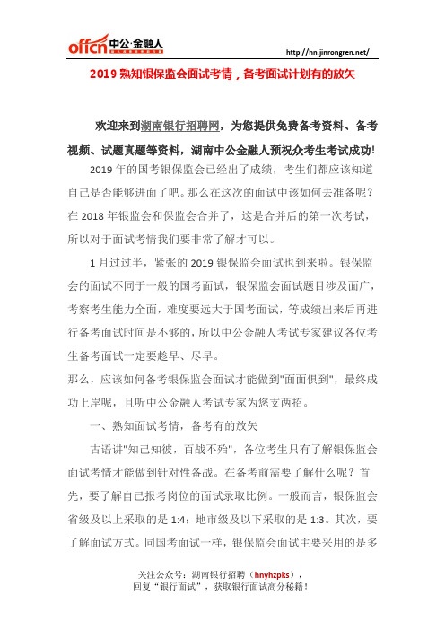 2019熟知银保监会面试考情,备考面试计划有的放矢