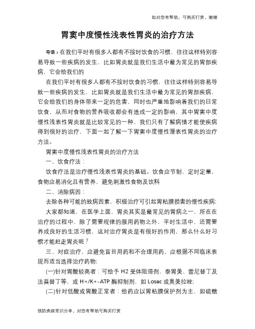胃窦中度慢性浅表性胃炎的治疗方法