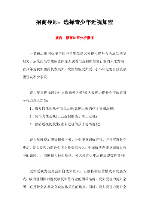 招商导师：选择青少年近视加盟