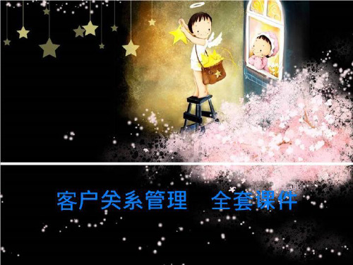 客户关系管理  全套课件