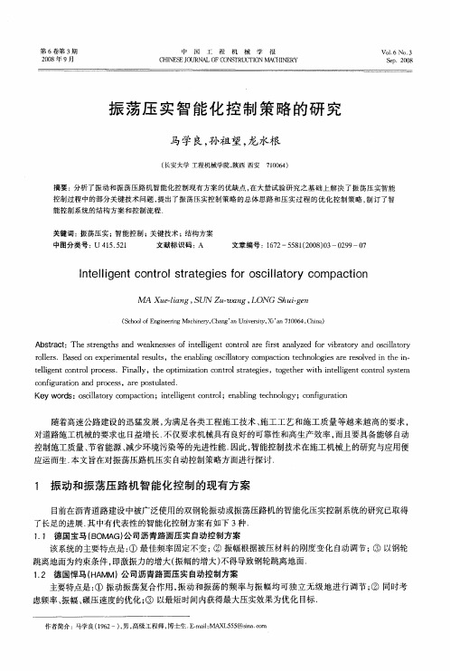 振荡压实智能化控制策略的研究