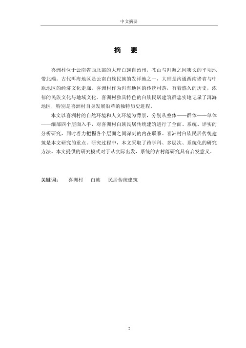 2013-大理喜洲村白族民居研究[建筑历史与理论专业优秀论文介绍