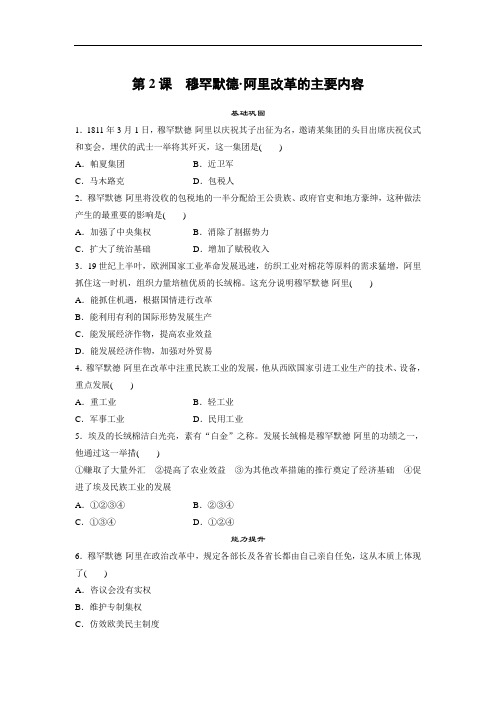 高中历史选修1课时作业6：第2课  穆罕默德 阿里改革的主要内容
