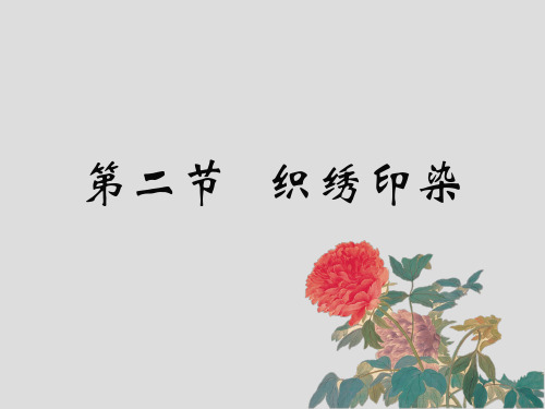 明代工艺品-织绣印染