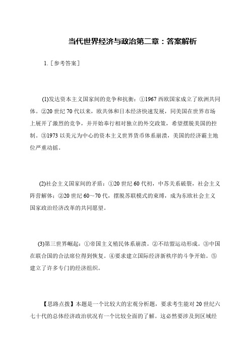 当代世界经济与政治第二章 答案解析