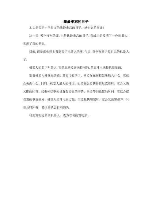 我最难忘的日子_小学作文