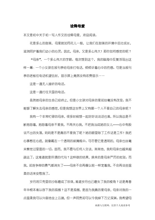 初一写人作文：诠释母爱