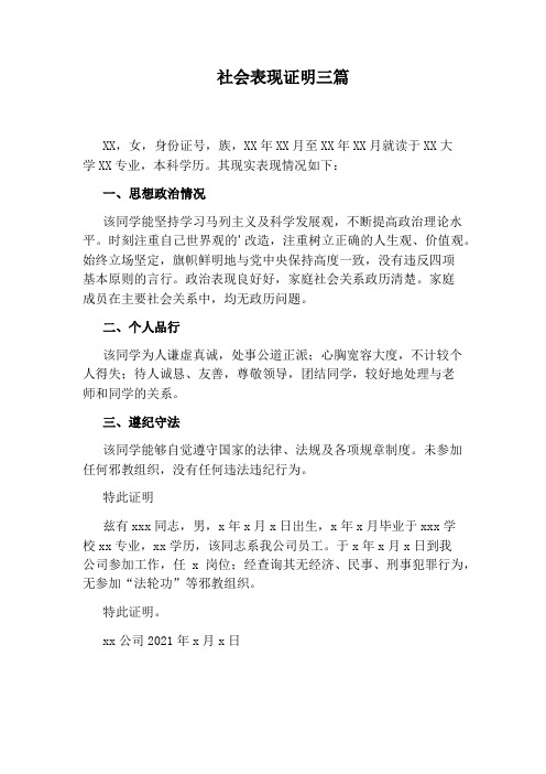 社会表现证明三篇