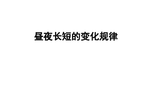 昼夜长短的变化规律