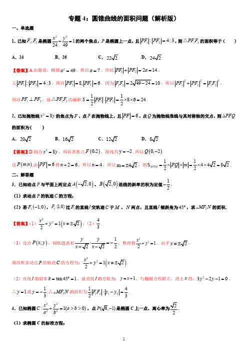 专题4 圆锥曲线的面积问题(解析版)-2021年高考数学圆锥曲线中必考知识专练