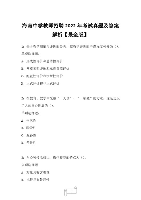 海南中学教师招聘2022年考试真题及答案解析六