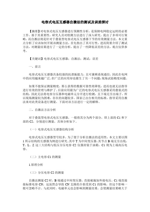 电容式电压互感器自激法的测试及误差探讨