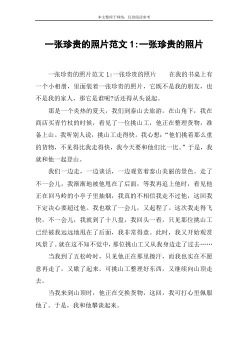 一张珍贵的照片范文1-一张珍贵的照片