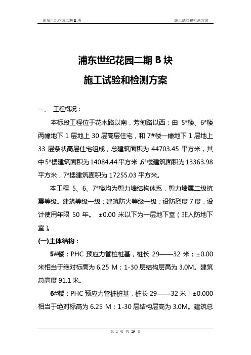 施工试验和检测方案