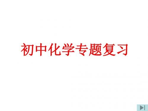 九年级化学实验与探究题的解法初探(新201907)