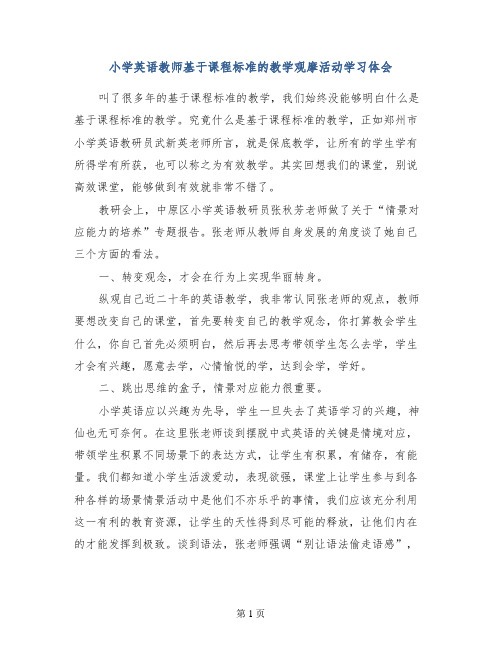 小学英语教师基于课程标准的教学观摩活动学习体会