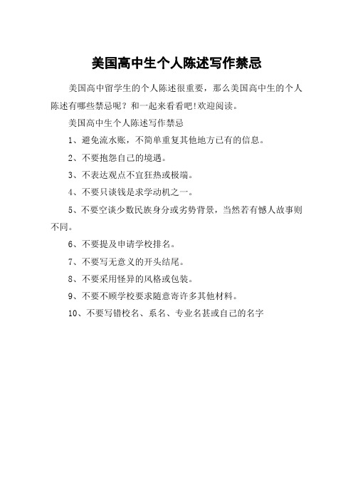 美国高中生个人陈述写作禁忌
