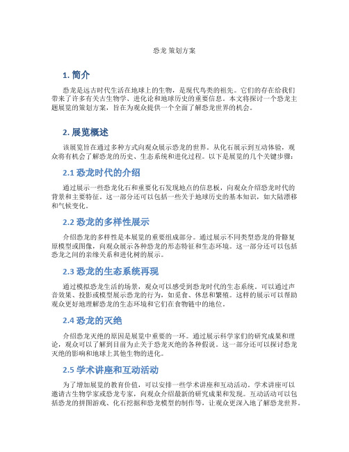 恐龙 策划方案