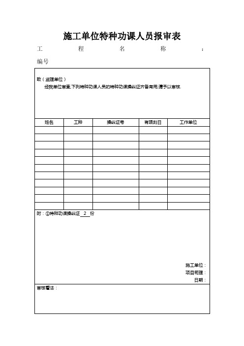 特种作业人员报审表