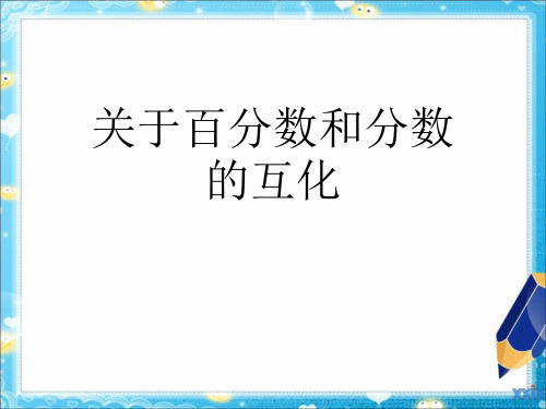 关于百分数和分数的互化课件