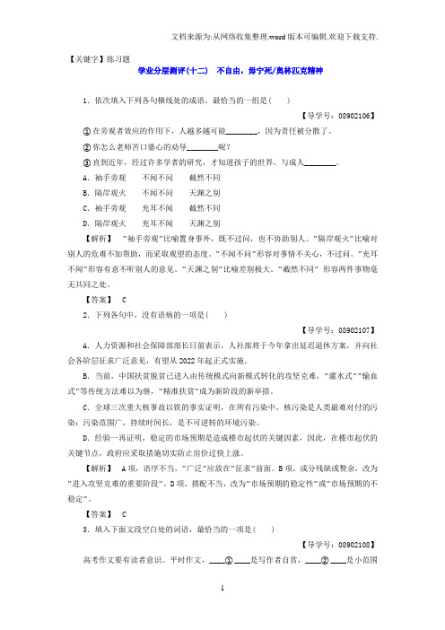 【练习题】2018苏教版高中语文必修4练习题第4单元学业分层测评12不自由毋宁死奥林匹克精神版含答案