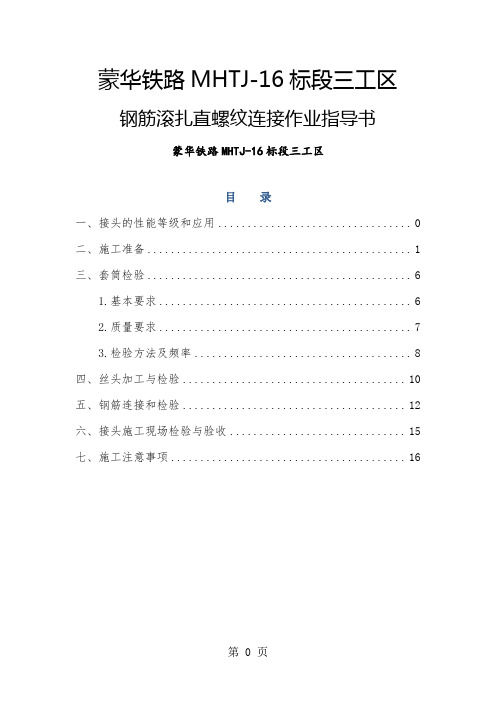 钢筋滚扎直螺纹连接作业指导书_图文共20页文档