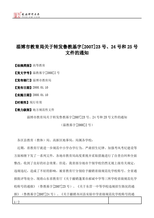 淄博市教育局关于转发鲁教基字[2007]23号、24号和25号文件的通知