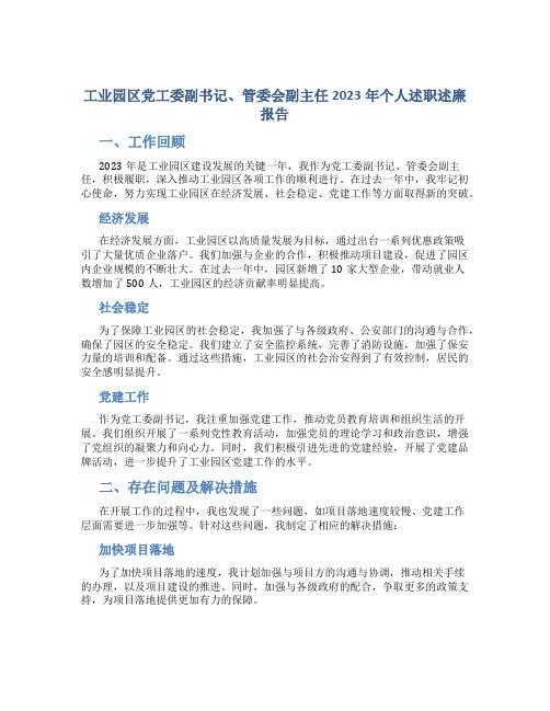 工业园区党工委副书记、管委会副主任2023年个人述职述廉报告 (3)