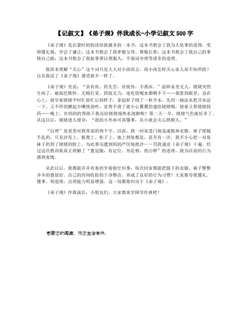【记叙文】《弟子规》伴我成长-小学记叙文500字