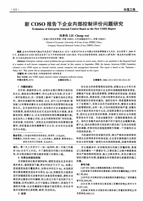 新COSO报告下企业内部控制评价问题研究